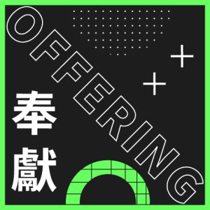 CHRIST HARVEST CHURCH 基督豐收教會 - 奉獻