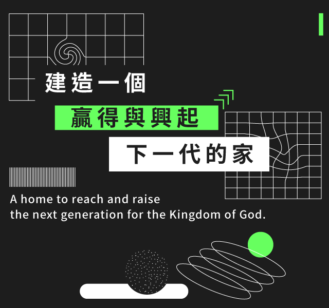 CHRIST HARVEST CHURCH 基督豐收教會 建造一個贏得與興起下一代的家