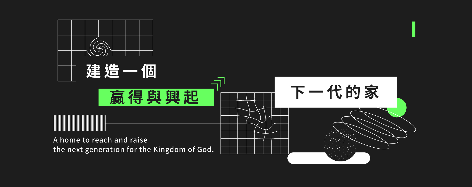 CHRIST HARVEST CHURCH 基督豐收教會 建造一個贏得與興起下一代的家