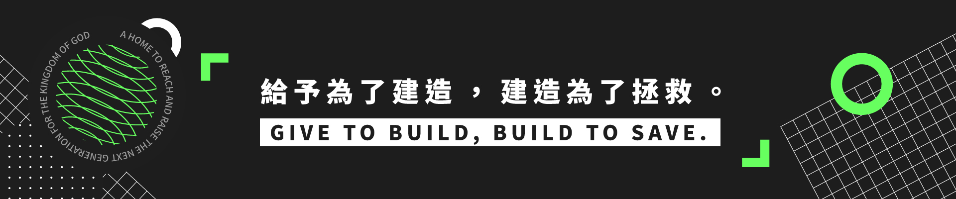 CHRIST HARVEST CHURCH 基督豐收教會 - 給予為了建造，建造為了拯救