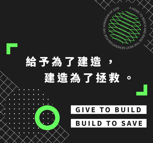 CHRIST HARVEST CHURCH 基督豐收教會 - 給予為了建造，建造為了拯救